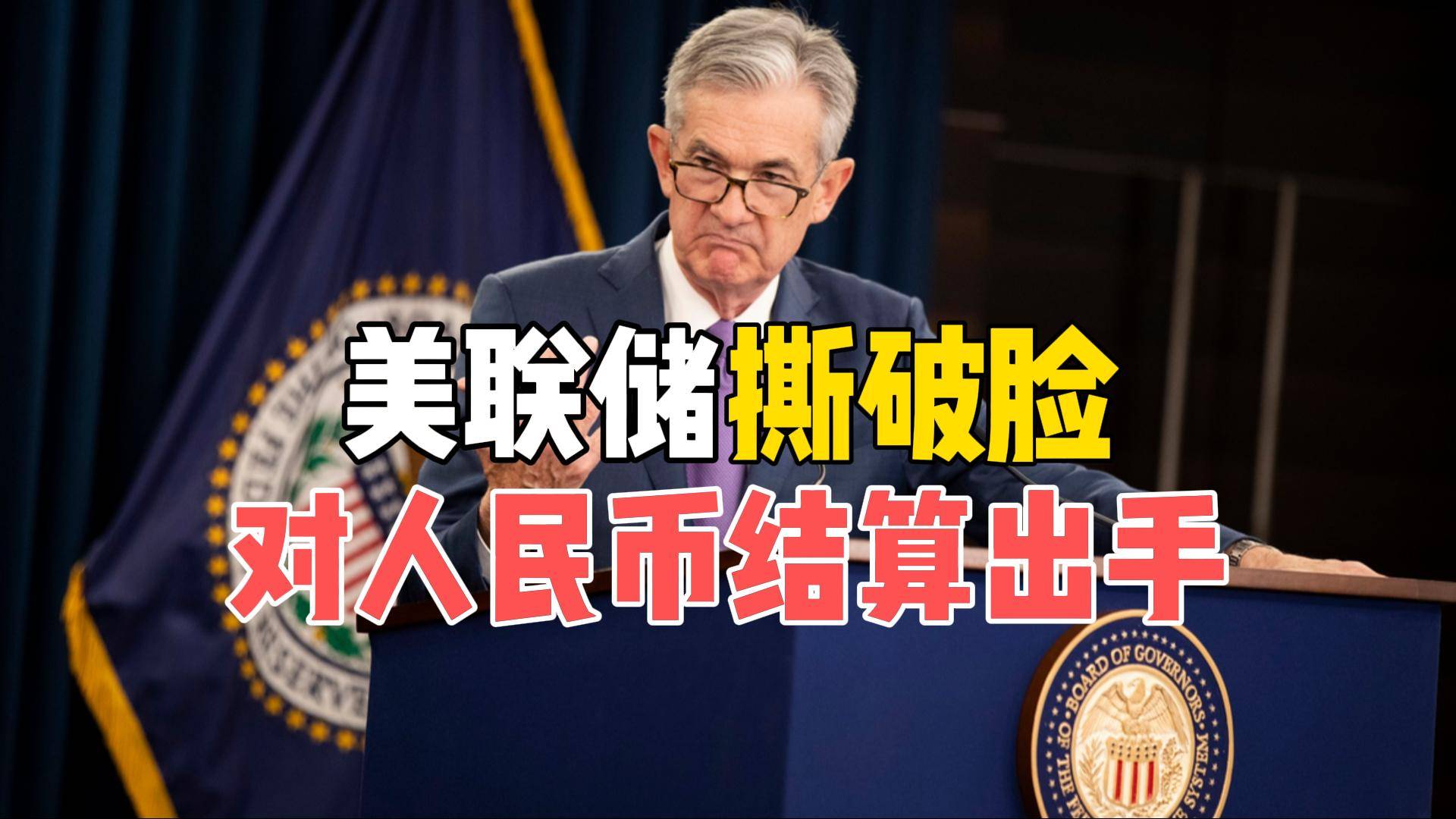 美联储直接干预，伊拉克被迫暂停人民币结算！不要脸面能救美元吗