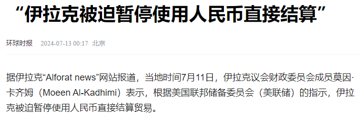 美联储直接干预，伊拉克被迫暂停人民币结算！不要脸面能救美元吗