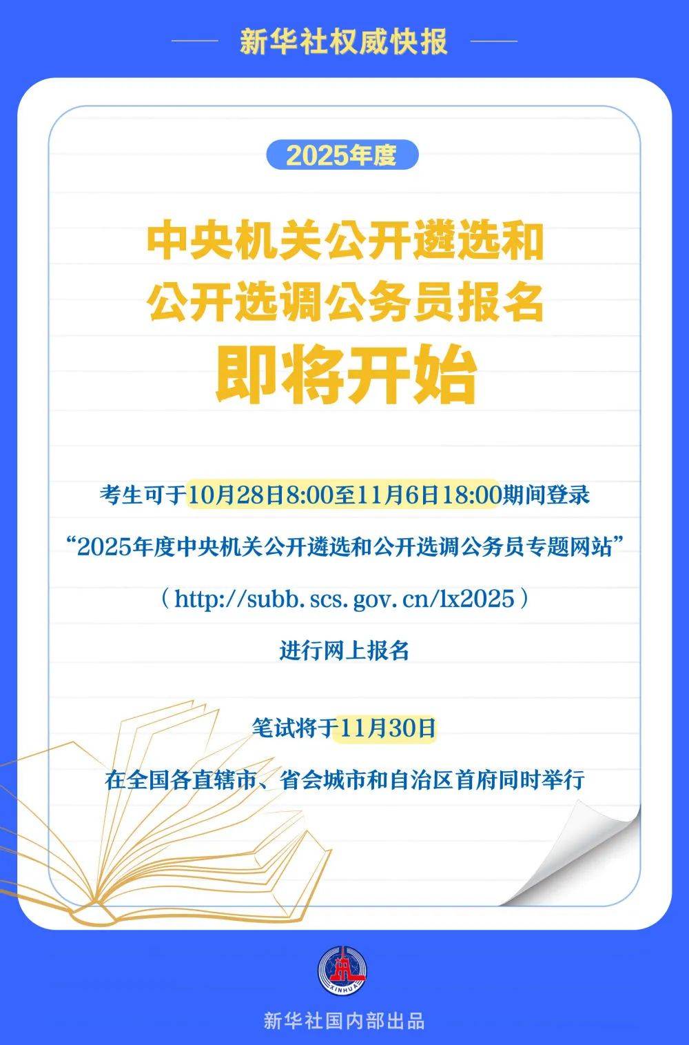 中央机关公开遴选和选调公务员，今日8时开始报名！