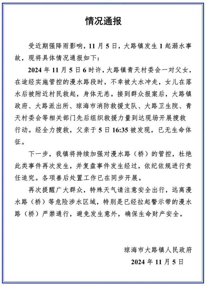 海南琼海通报一对父女被大水冲走:女儿身体无恙,父亲已无生命体征