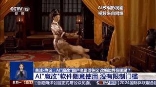 曹操举起机关枪、林黛玉倒拔垂杨柳……AI“魔改”国产老剧你怎么看?