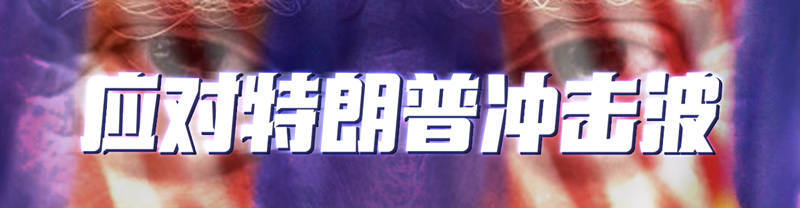 金灿荣:特朗普在做与中国决战的准备,但有两方面出乎意料