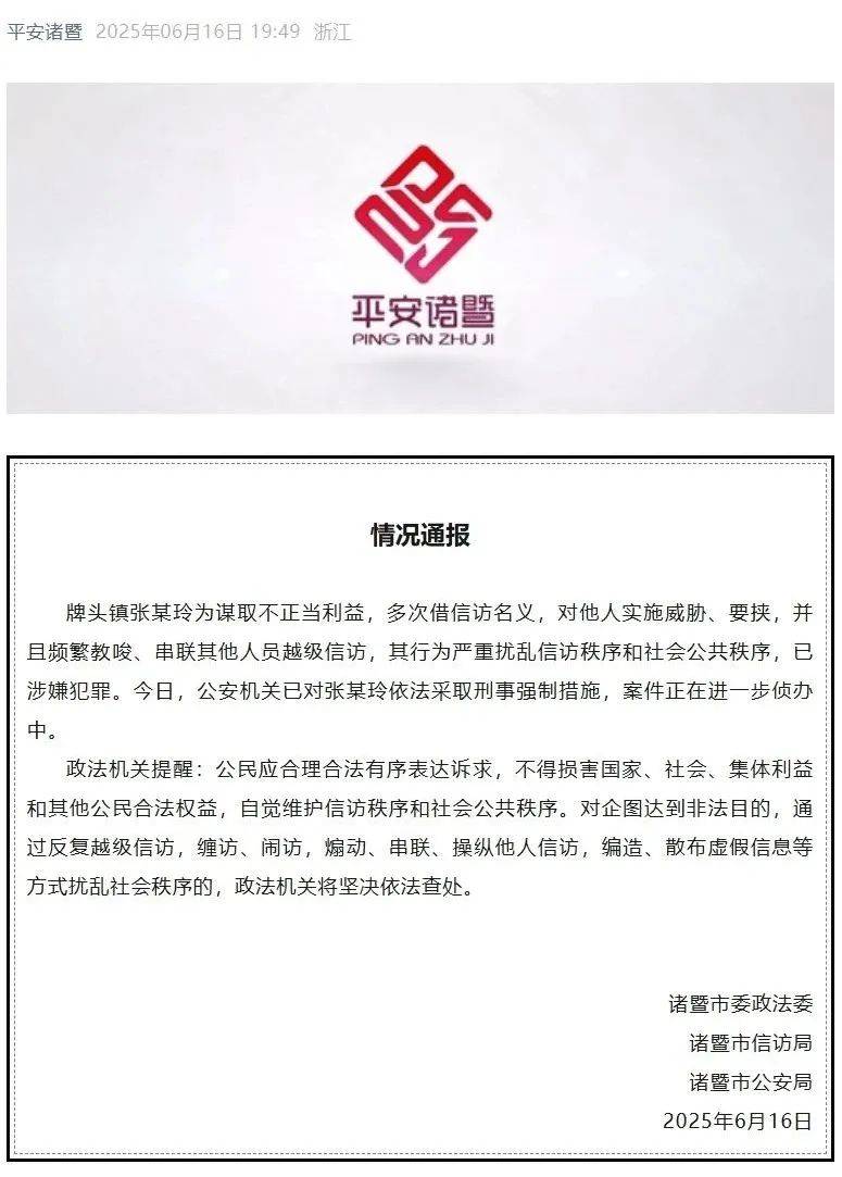 浙江诸暨：张某玲频繁教唆、串联他人越级信访，已被采取刑事强制措施