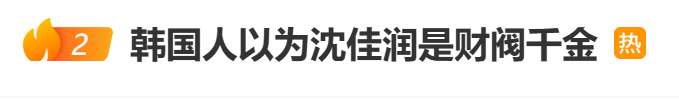 因父亲艺名“小沈阳”与辽宁省会“沈阳”同名,韩国人以为沈佳润是财阀千金