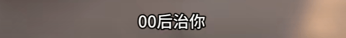 “没人治你,00后治你”!19岁男司机被刑拘