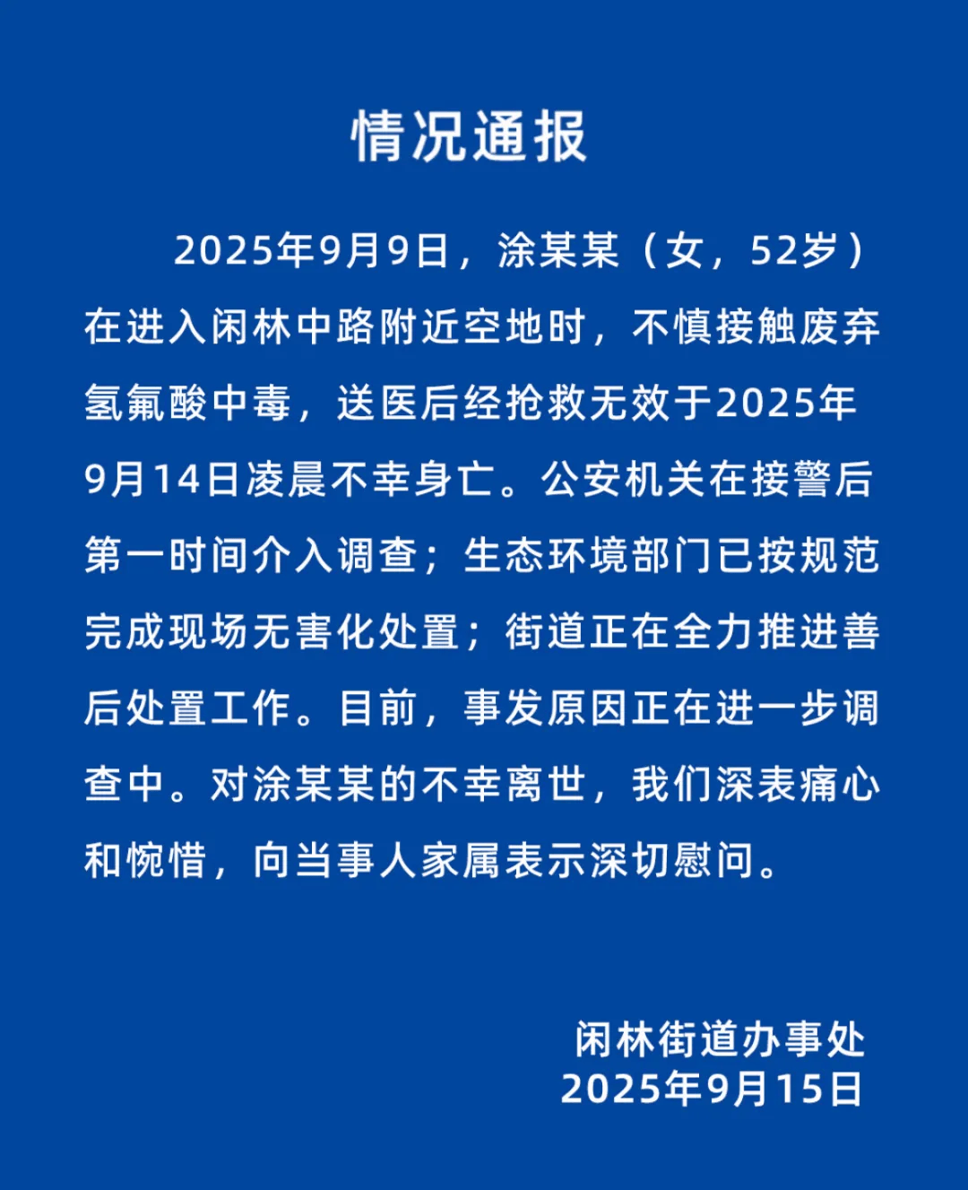 女子误踩氢氟酸后中毒去世，危险化学品管理漏洞有点大