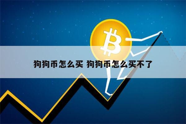现在还可以买狗狗币吗(能买狗狗币的是什么平台)