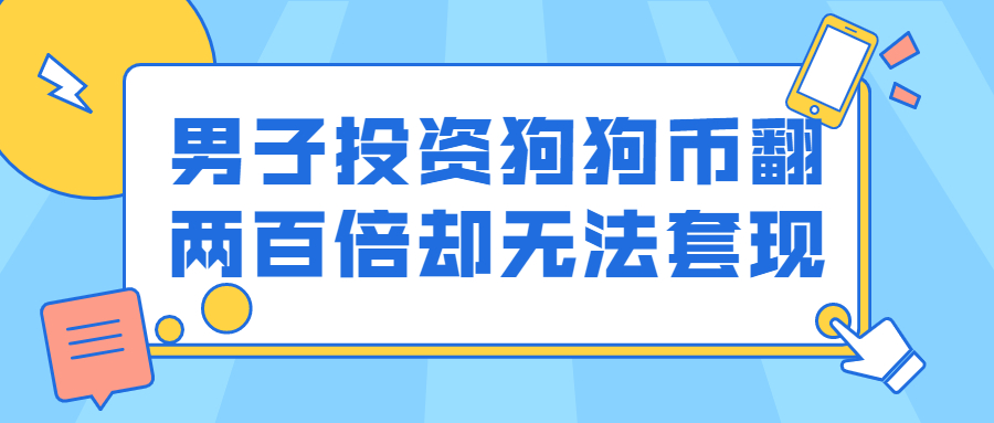 关于狗狗币虚拟货币国内政策的信息