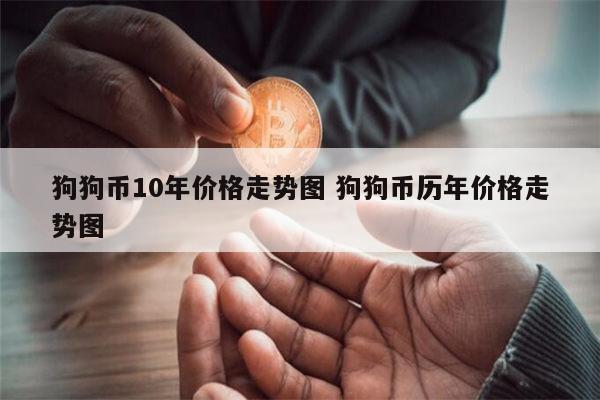 狗狗币最新价是多少(狗狗币最新价是多少钱一枚)