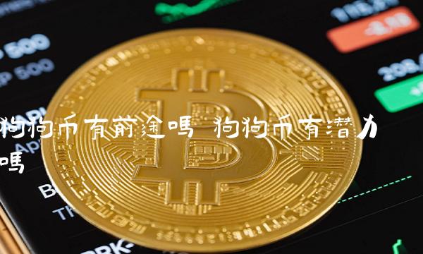 17年买了2亿狗狗币(柴犬币1000元赚了8000万)