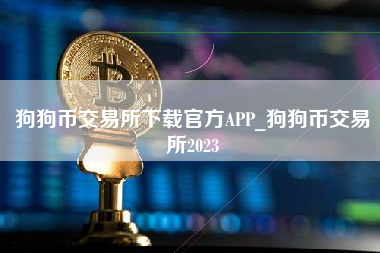 买狗狗币要下载什么(买狗狗币哪个平台安全)