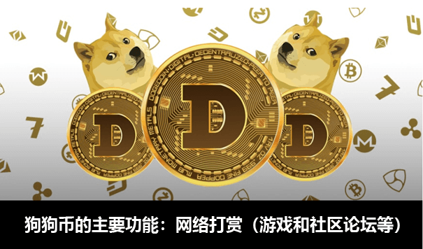 狗狗币什么意思(狗狗币交易平台官网)