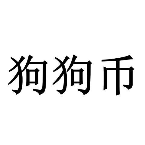 有关狗狗币网名(关于狗狗币的资料简介)