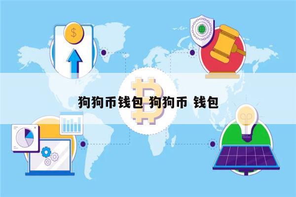狗狗币钱包提币到交易所(狗狗币提币到imtoken)