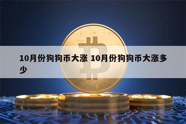狗狗币以后上涨空间(狗狗币有可能涨到一万吗)