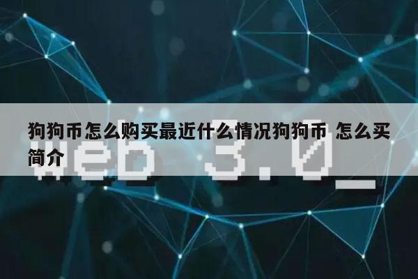 狗狗币买不了(狗狗币充值渠道不可用)