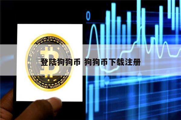 几百块钱的狗狗币卖不出去了(几百块钱的狗狗币卖不出去了怎么回事)