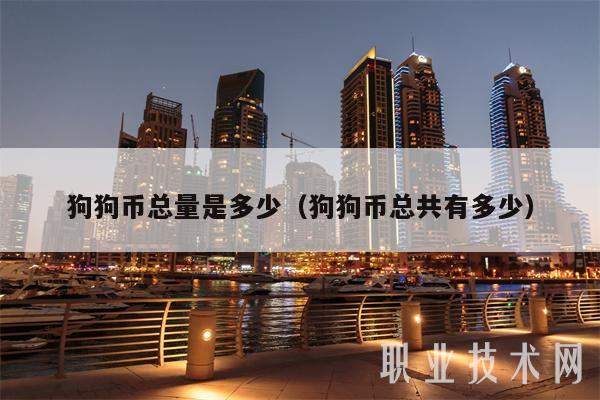 狗狗币共发行多少(狗狗币发行多少个了)