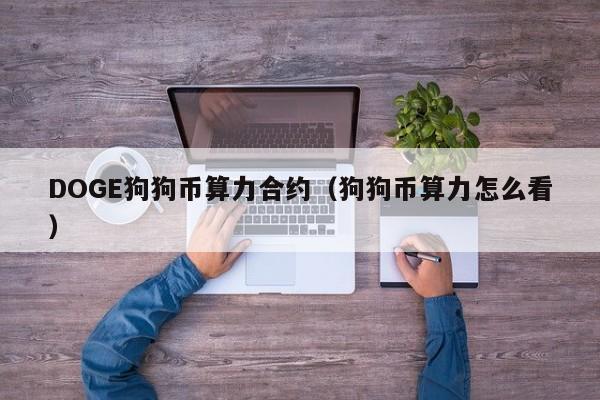 锁算力卡挖狗狗币(锁算力的卡可以挖什么币)