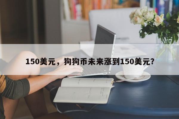 10万能买多少狗狗币(10万能买多少狗狗币啊)
