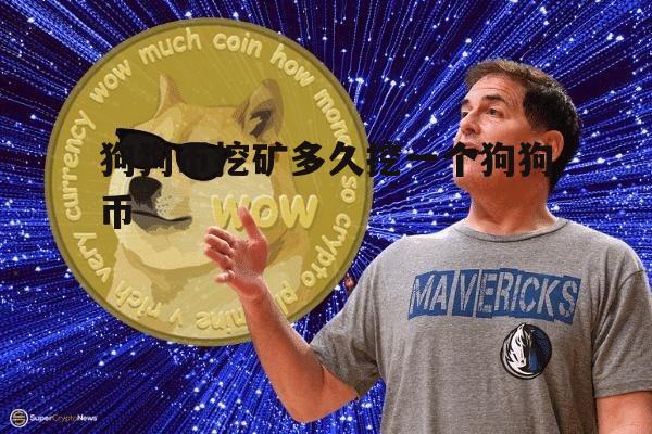 狗狗币一天挖多少最新价格(2021年狗狗币一天能挖多少个)