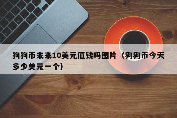 狗狗币以后上涨空间(狗狗币有没有暴涨的机会)