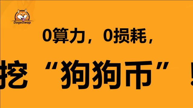 狗狗币去哪挖(狗狗币在哪里挖矿)