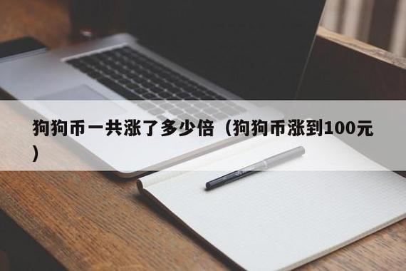 狗狗币为啥上下波动那么大(狗狗币为什么涨不上去,现在可以买吗)