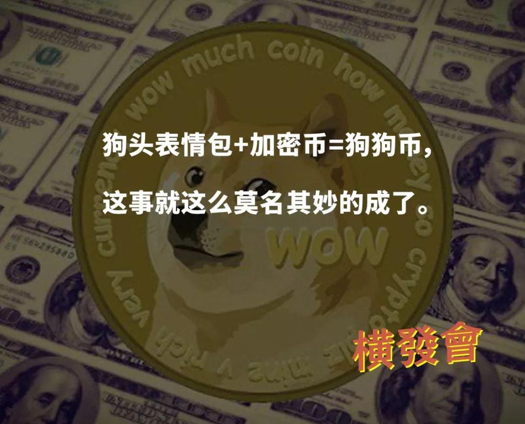 狗狗币币世界(狗狗币 世界货币)