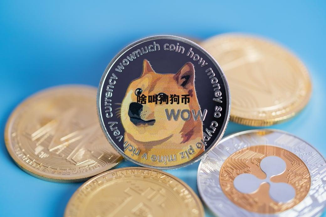 狗狗币币世界(狗狗币 世界货币)