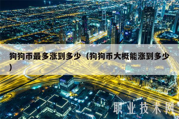 狗狗币今年还能涨吗(2020年狗狗币会不会涨)