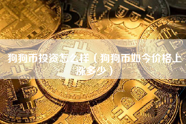 如何狗狗币(怎么搞狗狗币)