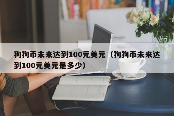 哪里可以看狗狗币当日成交量的简单介绍