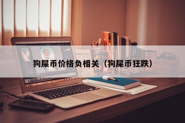 狗狗币屎币腾讯(狗狗币是狗屎币吗)