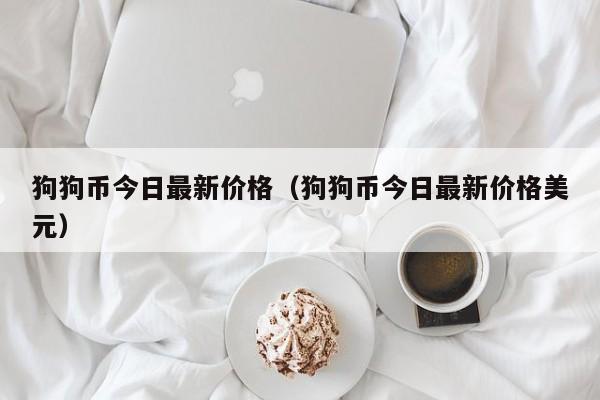 狗狗币0.02价格是什么时候(狗狗币002价格是什么时候发行的)