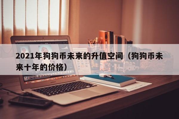 狗狗币2021每月价格(狗狗币2021年目标价格)