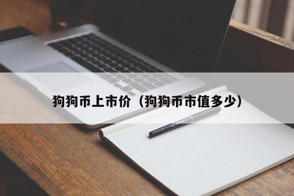 以太坊狗狗币(以太坊狗狗币值钱吗)
