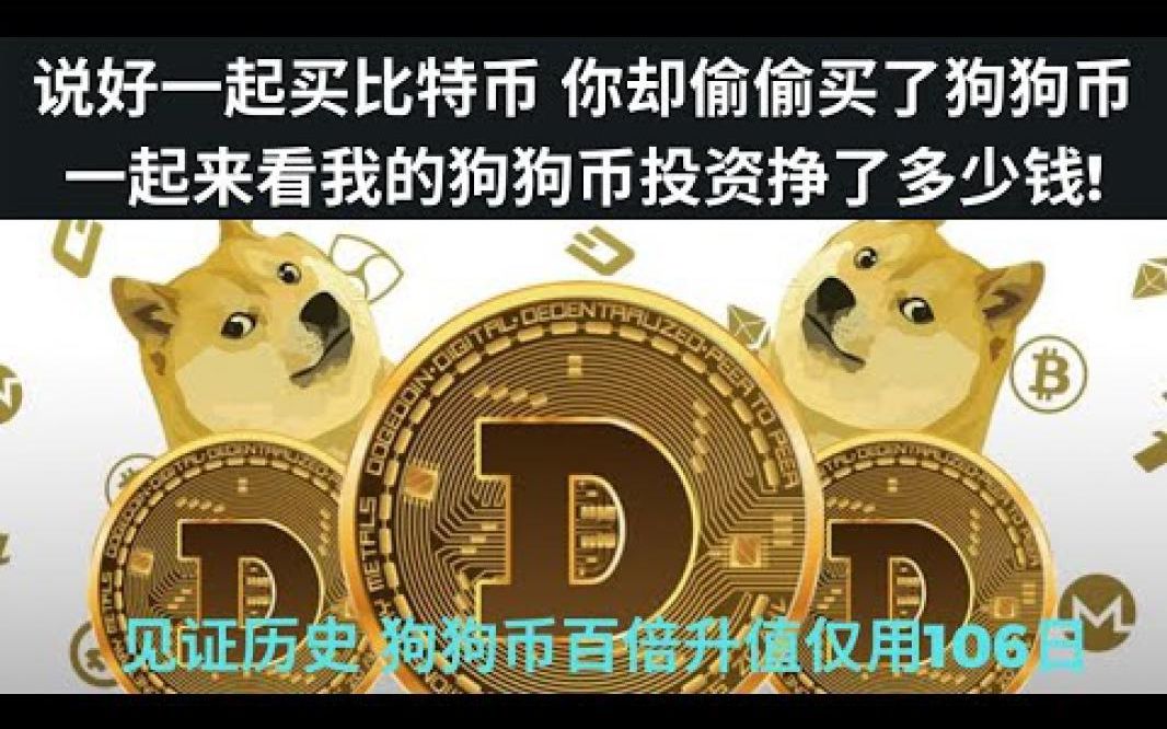 去年狗狗币涨了多少倍(2021年狗狗币还会涨价吗)
