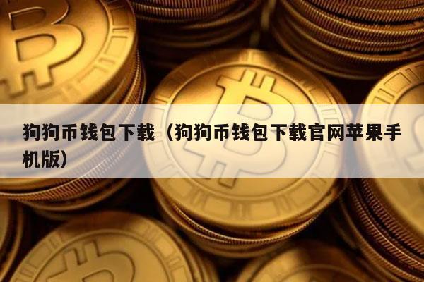 挖矿挖狗狗币(挖矿狗狗币软件)