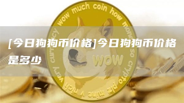 狗狗币挖矿机制(狗狗币挖矿收益计算)