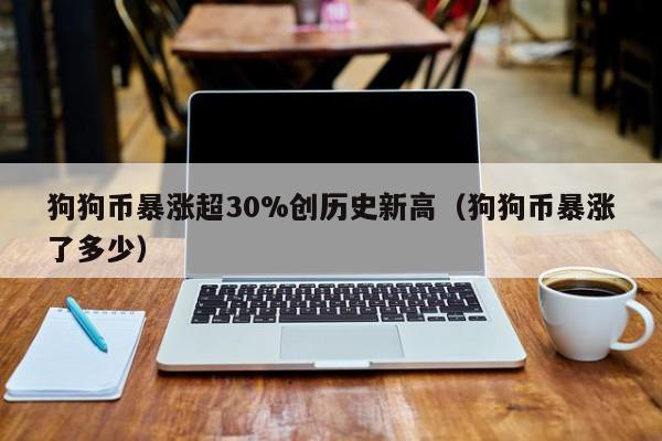 狗狗币的币史(狗狗币现在市值多少)