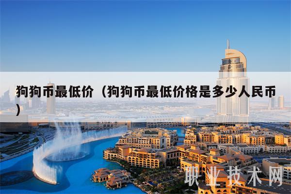 狗狗币最底价格(狗狗币2021年最高价格)