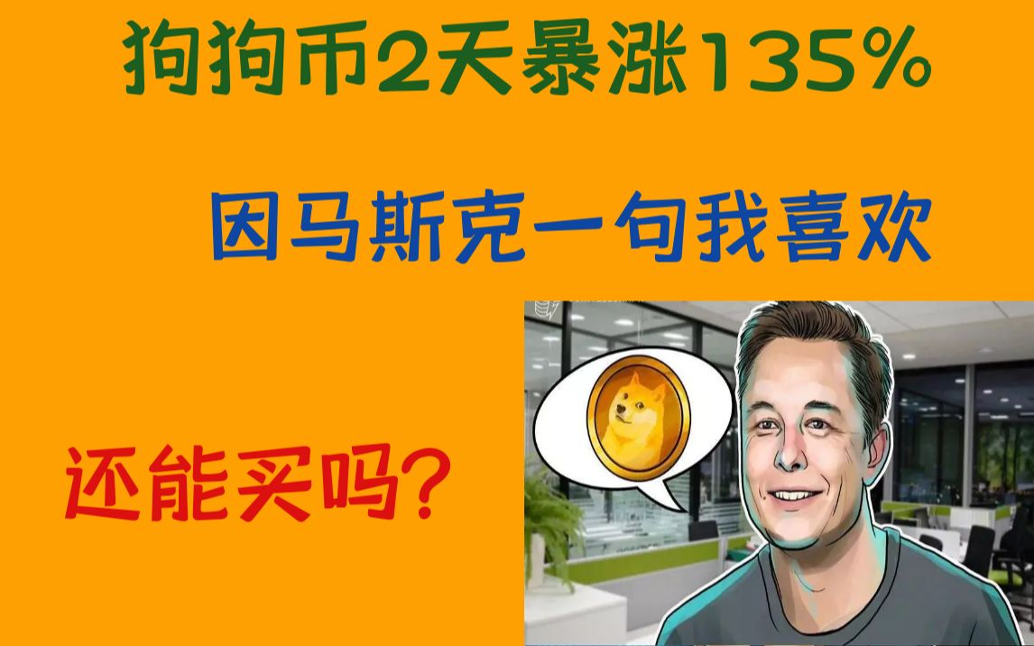 狗狗币还会(狗狗币还会涨吗最新消息)