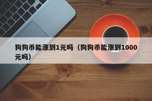 去年狗狗币涨了多少倍(去年狗狗币涨了多少倍了)