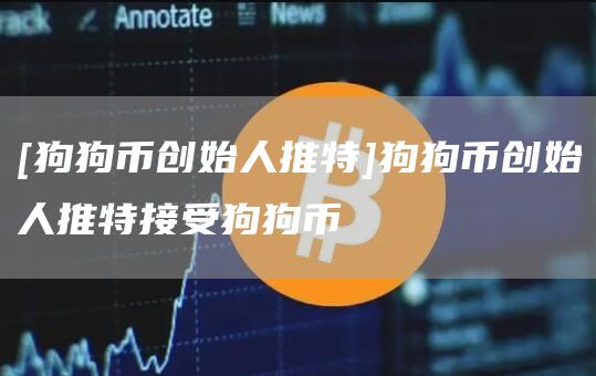 狗狗币今天为啥不跟涨(狗狗币为什么这两天暴涨)