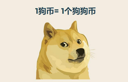 狗狗币什么时候运行(狗狗币什么时候发行价格)