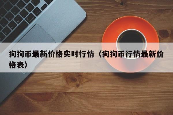 那些平台可以买狗狗币(在哪个平台可以买狗狗币)