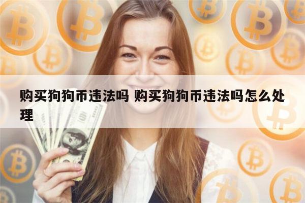 狗狗币买不了(狗狗币交易为什么暂停)