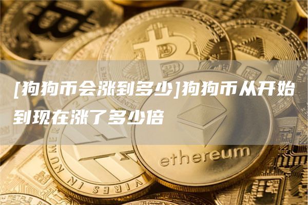 狗狗币现在一个多少(狗狗币现在多少人民币一枚)