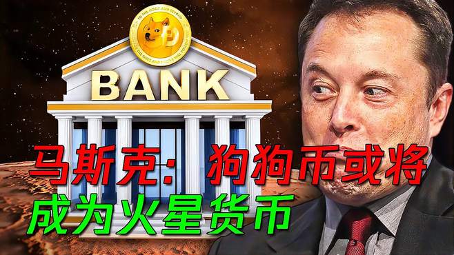 马斯克的狗狗币实验(马斯克谈狗狗币是骗局)